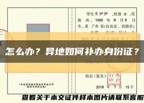 怎么办？异地如何补办身份证？缩略图