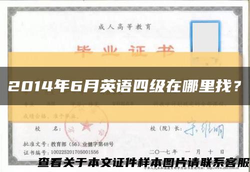 2014年6月英语四级在哪里找？缩略图