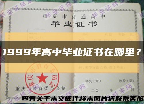 1999年高中毕业证书在哪里？缩略图