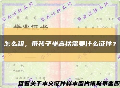 怎么租，带孩子坐高铁需要什么证件？缩略图