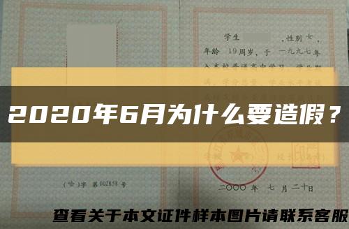 2020年6月为什么要造假？缩略图