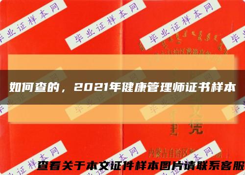 如何查的，2021年健康管理师证书样本缩略图