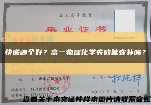 快递哪个好？高一物理化学失败能弥补吗？缩略图