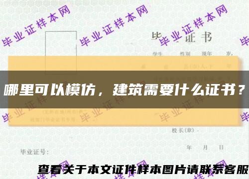 哪里可以模仿，建筑需要什么证书？缩略图