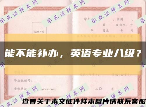 能不能补办，英语专业八级？缩略图