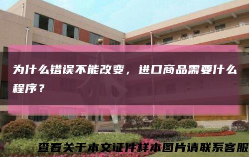 为什么错误不能改变，进口商品需要什么程序？缩略图