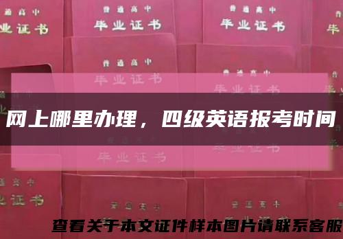 网上哪里办理，四级英语报考时间缩略图