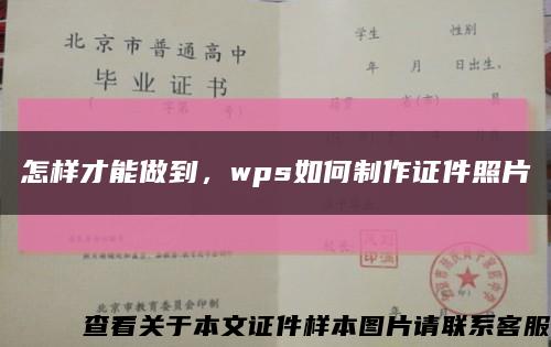 怎样才能做到，wps如何制作证件照片缩略图