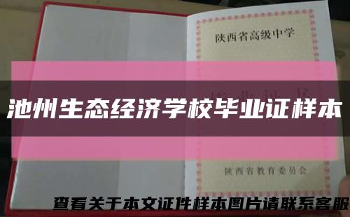 池州生态经济学校毕业证样本缩略图