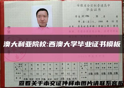 澳大利亚院校:西澳大学毕业证书模板缩略图