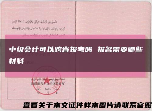 中级会计可以跨省报考吗 报名需要哪些材料缩略图