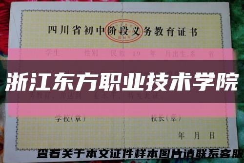 浙江东方职业技术学院缩略图