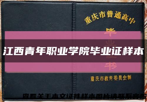 江西青年职业学院毕业证样本缩略图