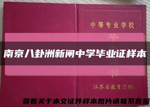 南京八卦洲新闸中学毕业证样本缩略图