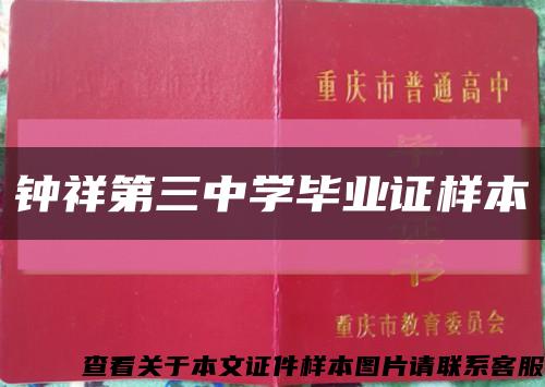 钟祥第三中学毕业证样本缩略图