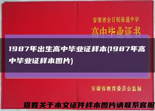 1987年出生高中毕业证样本(1987年高中毕业证样本图片)缩略图