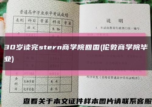 30岁读完stern商学院回国(伦敦商学院毕业)缩略图