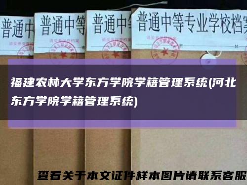 福建农林大学东方学院学籍管理系统(河北东方学院学籍管理系统)缩略图