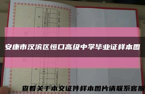 安康市汉滨区恒口高级中学毕业证样本图缩略图