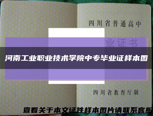 河南工业职业技术学院中专毕业证样本图缩略图