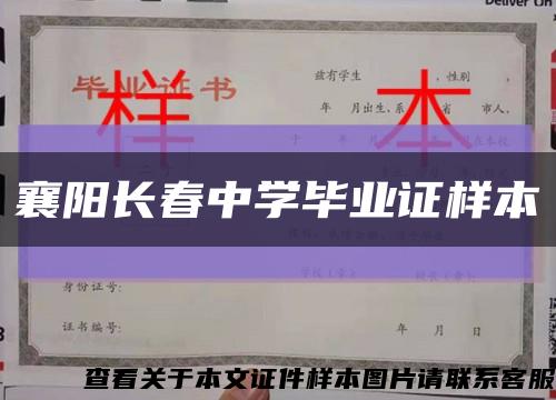 襄阳长春中学毕业证样本缩略图