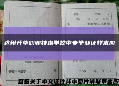 达州升华职业技术学校中专毕业证样本图缩略图