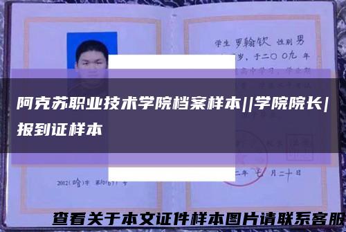 阿克苏职业技术学院档案样本||学院院长|报到证样本缩略图