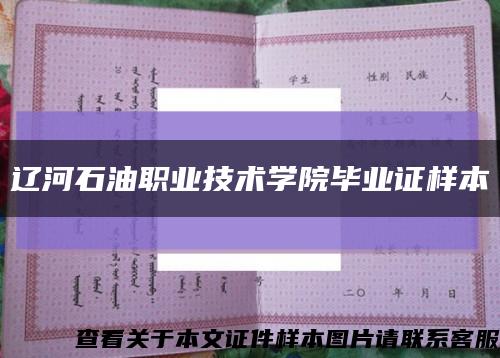 辽河石油职业技术学院毕业证样本缩略图