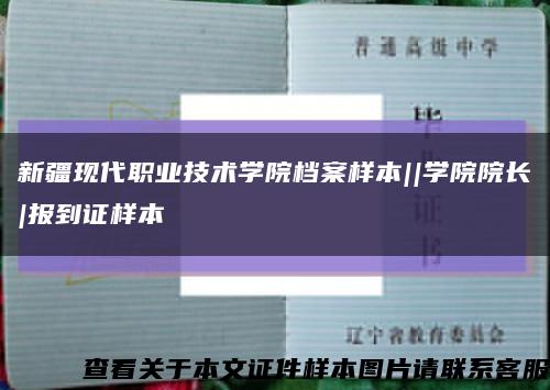 新疆现代职业技术学院档案样本||学院院长|报到证样本缩略图