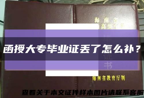 函授大专毕业证丢了怎么补？缩略图