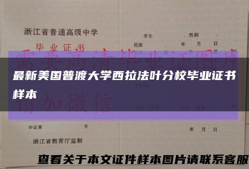 最新美国普渡大学西拉法叶分校毕业证书样本缩略图