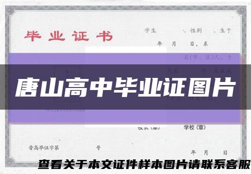 唐山高中毕业证图片缩略图