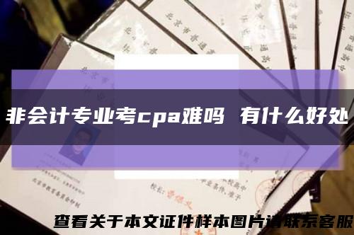 非会计专业考cpa难吗 有什么好处缩略图