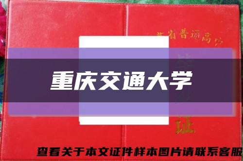 重庆交通大学缩略图