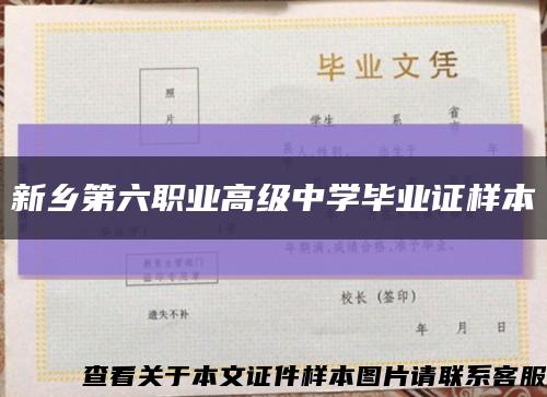 新乡第六职业高级中学毕业证样本缩略图