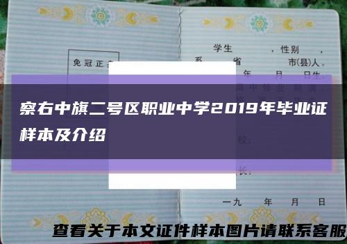 察右中旗二号区职业中学2019年毕业证样本及介绍缩略图