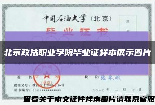 北京政法职业学院毕业证样本展示图片缩略图
