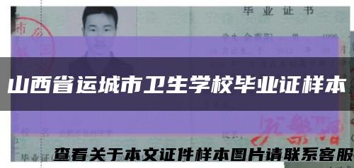 山西省运城市卫生学校毕业证样本缩略图