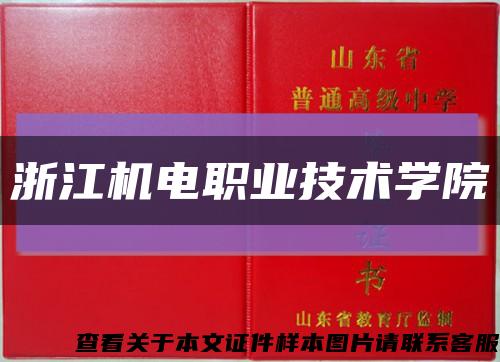 浙江机电职业技术学院缩略图