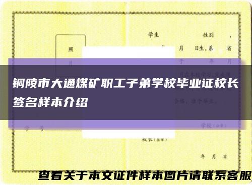 铜陵市大通煤矿职工子弟学校毕业证校长签名样本介绍缩略图