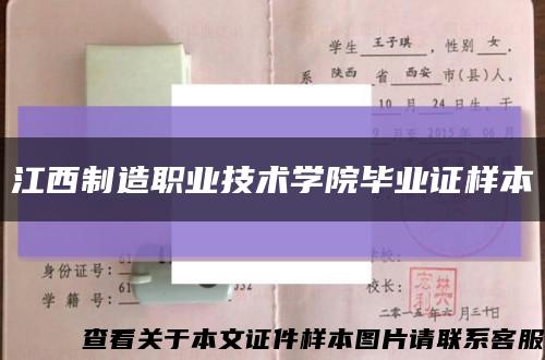 江西制造职业技术学院毕业证样本缩略图