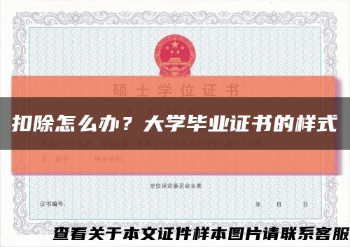 扣除怎么办？大学毕业证书的样式缩略图