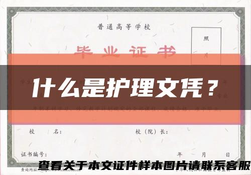 什么是护理文凭？缩略图