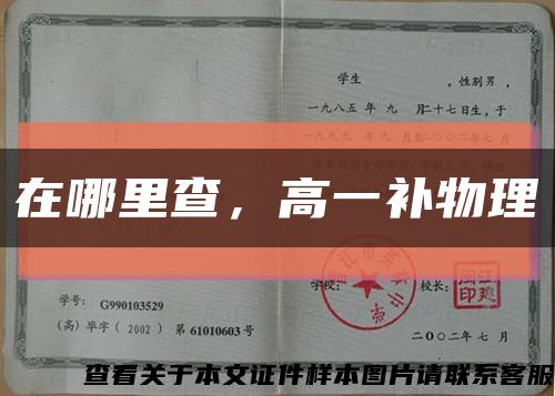 在哪里查，高一补物理缩略图