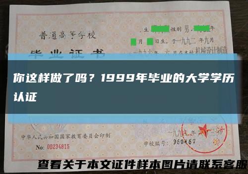 你这样做了吗？1999年毕业的大学学历认证缩略图