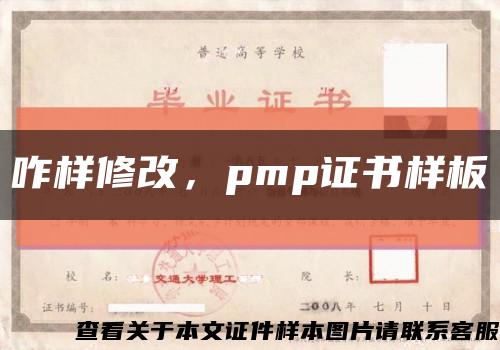 咋样修改，pmp证书样板缩略图