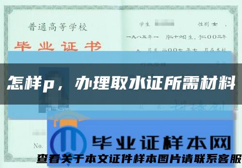 怎样p，办理取水证所需材料缩略图