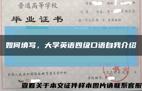 如何填写，大学英语四级口语自我介绍缩略图