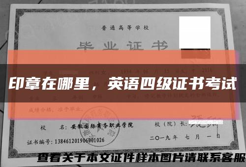 印章在哪里，英语四级证书考试缩略图