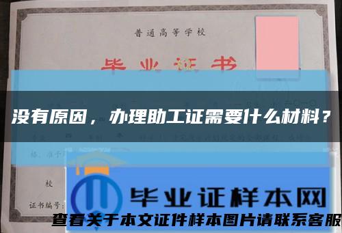 没有原因，办理助工证需要什么材料？缩略图